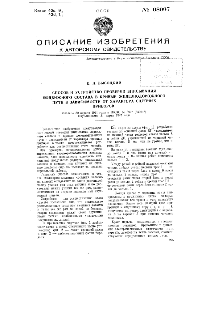 Способ и устройство проверки вписывания подвижного состава в кривые железнодорожные пути в зависимости от характера сцепных приборов (патент 68007)