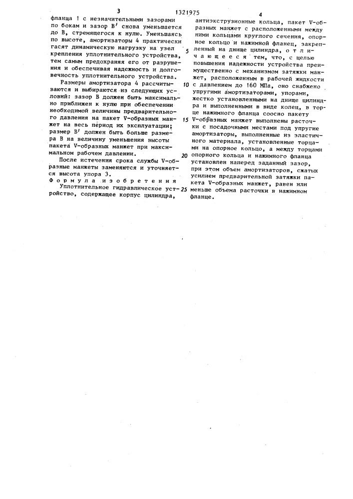 Устройство уплотнительное гидравлическое (патент 1321975)