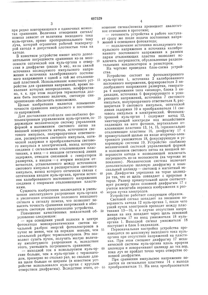 Устройство для сравнения импульсного и постоянного напряжений (патент 497529)