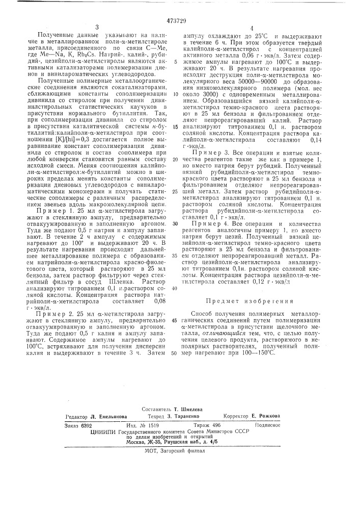 Способ получения полимерных металлоорганических соединений (патент 473729)
