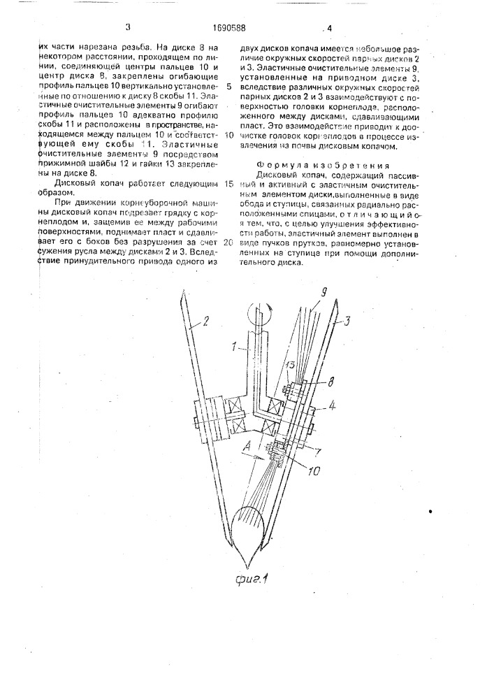 Дисковый копач (патент 1690588)