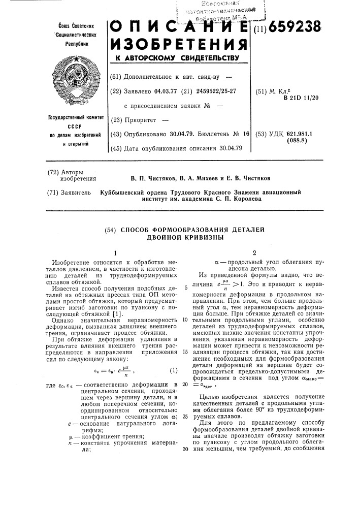 Способ формообразования деталей двойной кривизны (патент 659238)
