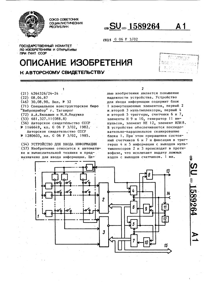 Устройство для ввода информации (патент 1589264)