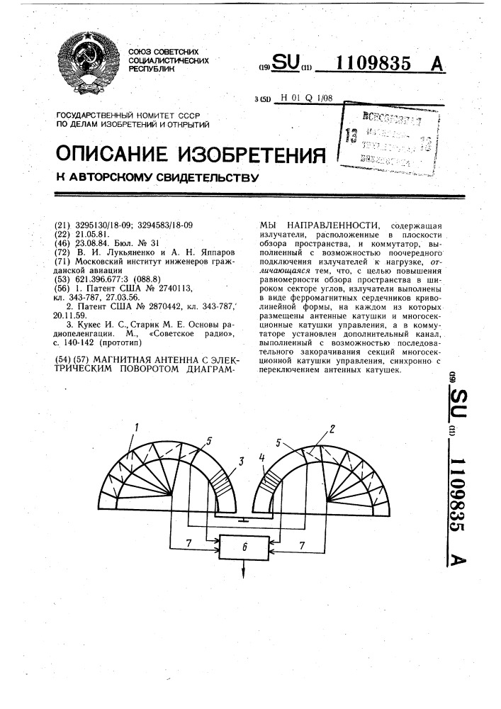 Магнитная антенна с электрическим поворотом диаграммы направленности (патент 1109835)