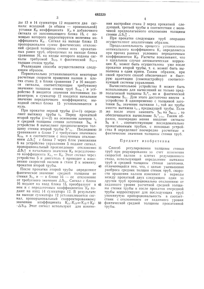 Способ регулирования толщины стенки труб при редуцировании (патент 482220)