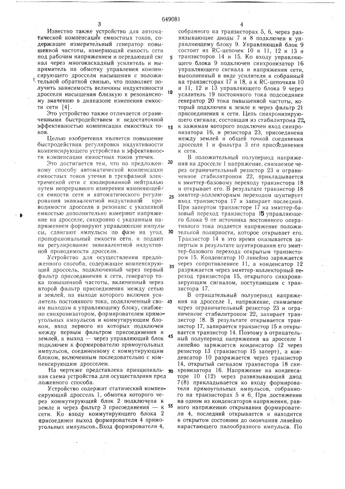 Способ автоматической компенсации емкостных токов утечки в трехфазной электрической сети с изолированной нейтралью и устройство для его осуществления (патент 649081)