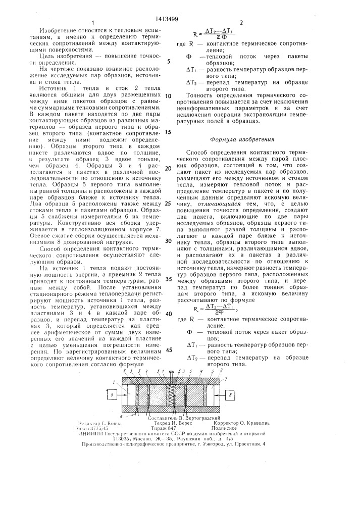 Способ определения контактного термического сопротивления (патент 1413499)