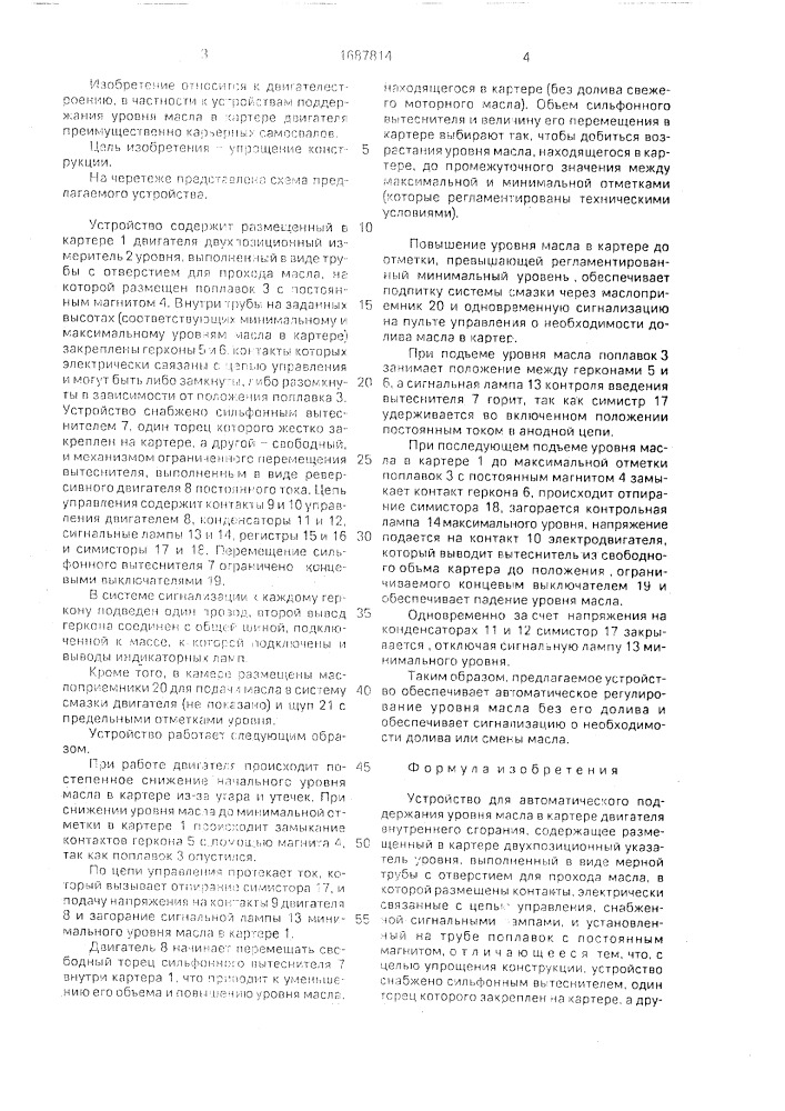 Устройство для автоматического поддержания уровня масла в картере двигателя (патент 1687814)