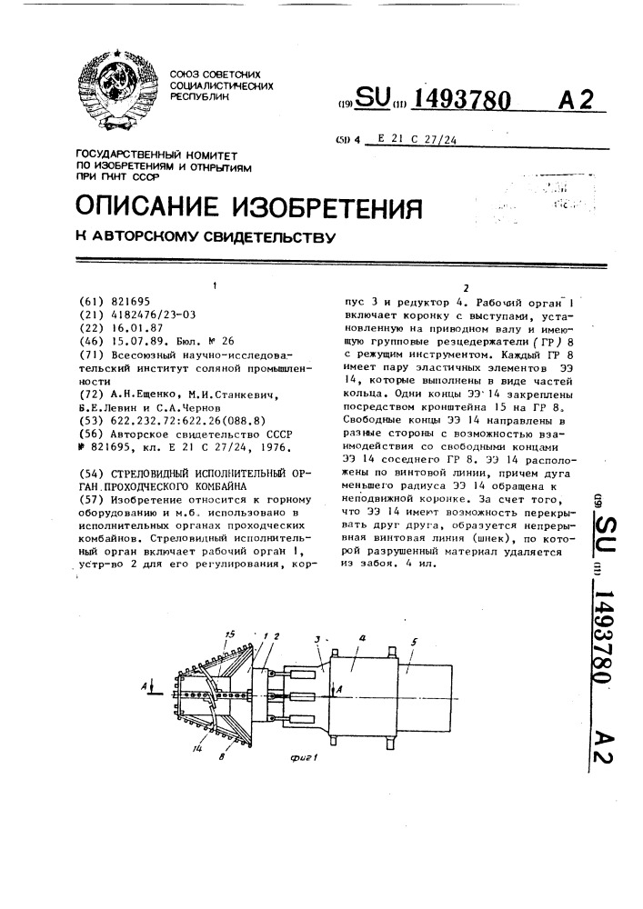 Стреловидный исполнительный орган проходческого комбайна (патент 1493780)