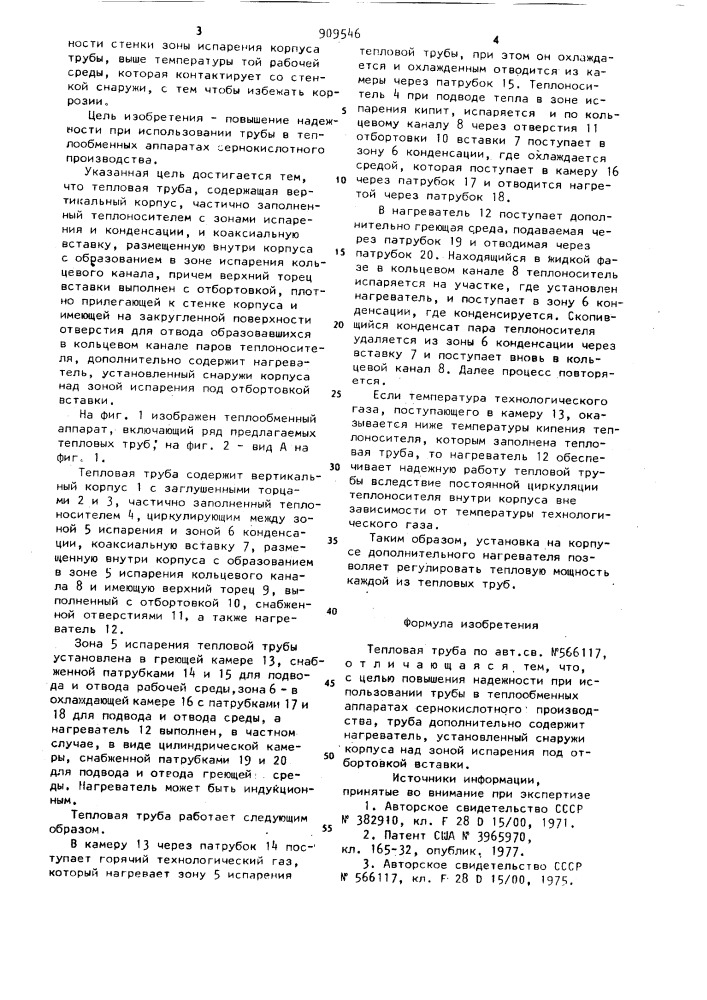 Тепловая труба (патент 909546)