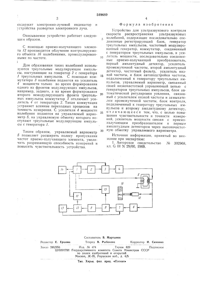 Устройство для ультразвукового контроля (патент 549689)