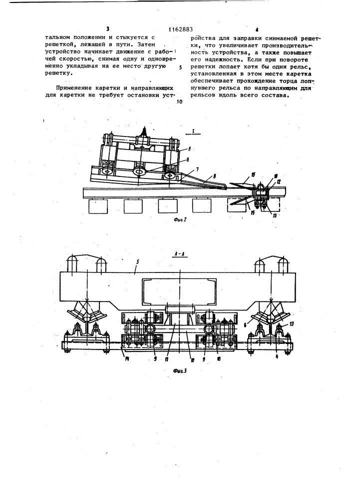 Устройство для смены рельсошпальной решетки (патент 1162883)