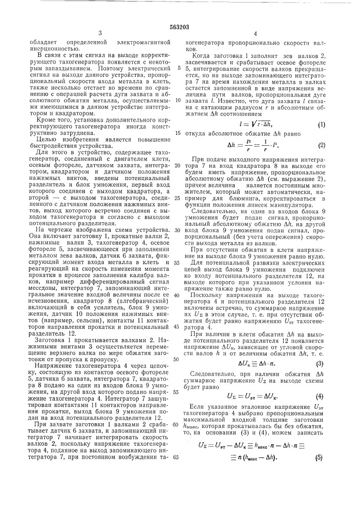 "устройство для измерения скорости входа металла в клеть при при прокатке (патент 563203)