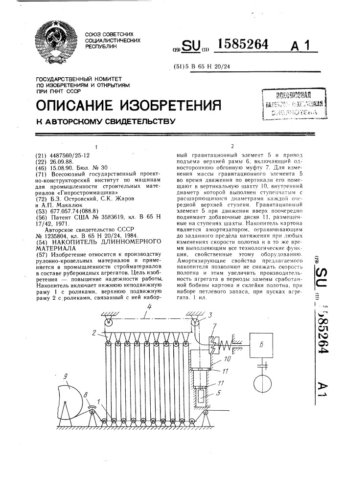 Накопитель длинномерного материала (патент 1585264)