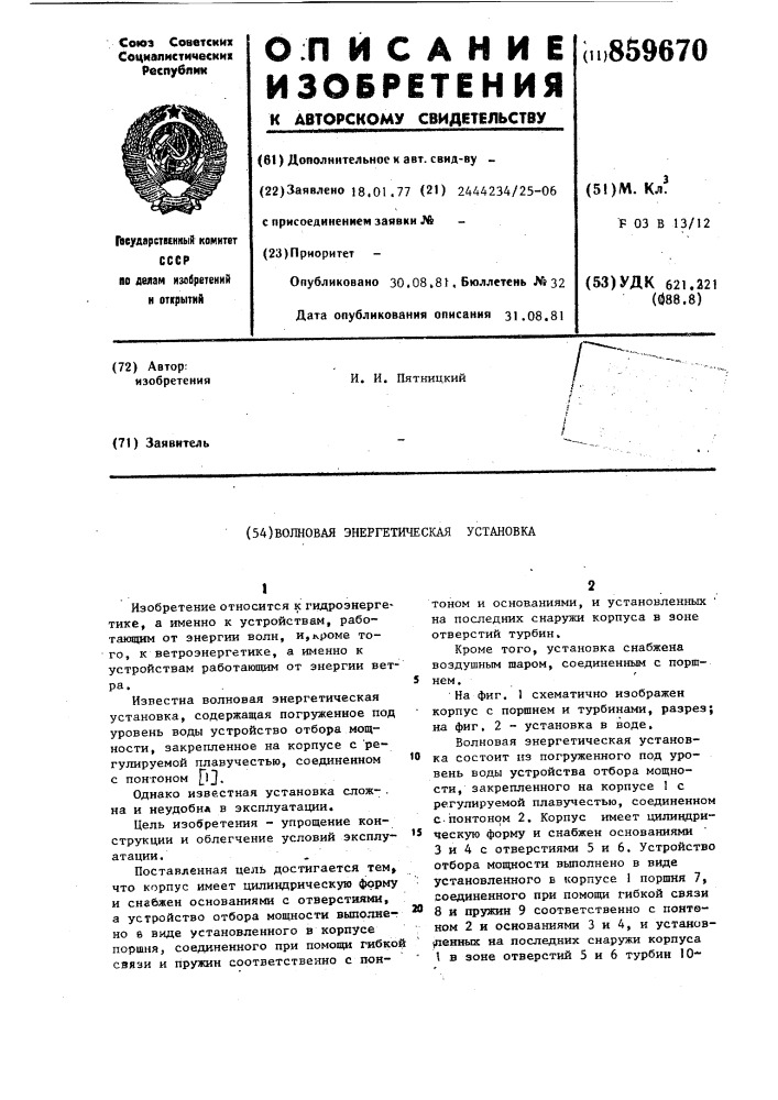 Волновая энергетическая установка (патент 859670)