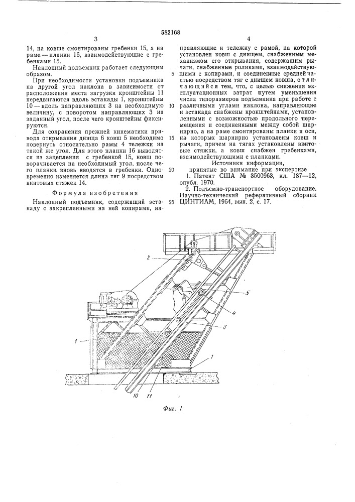 Наклонный подъемник (патент 582168)