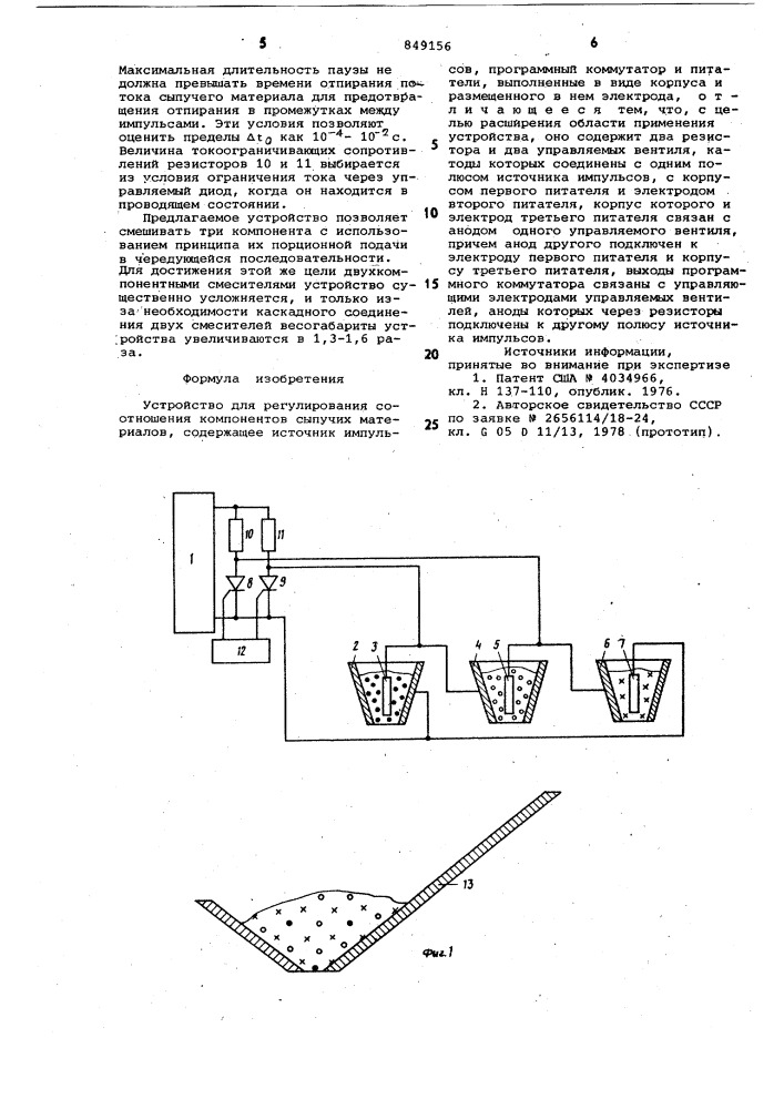 Устройство для регулирования соотно-шения компонентов сыпучих материалов (патент 849156)