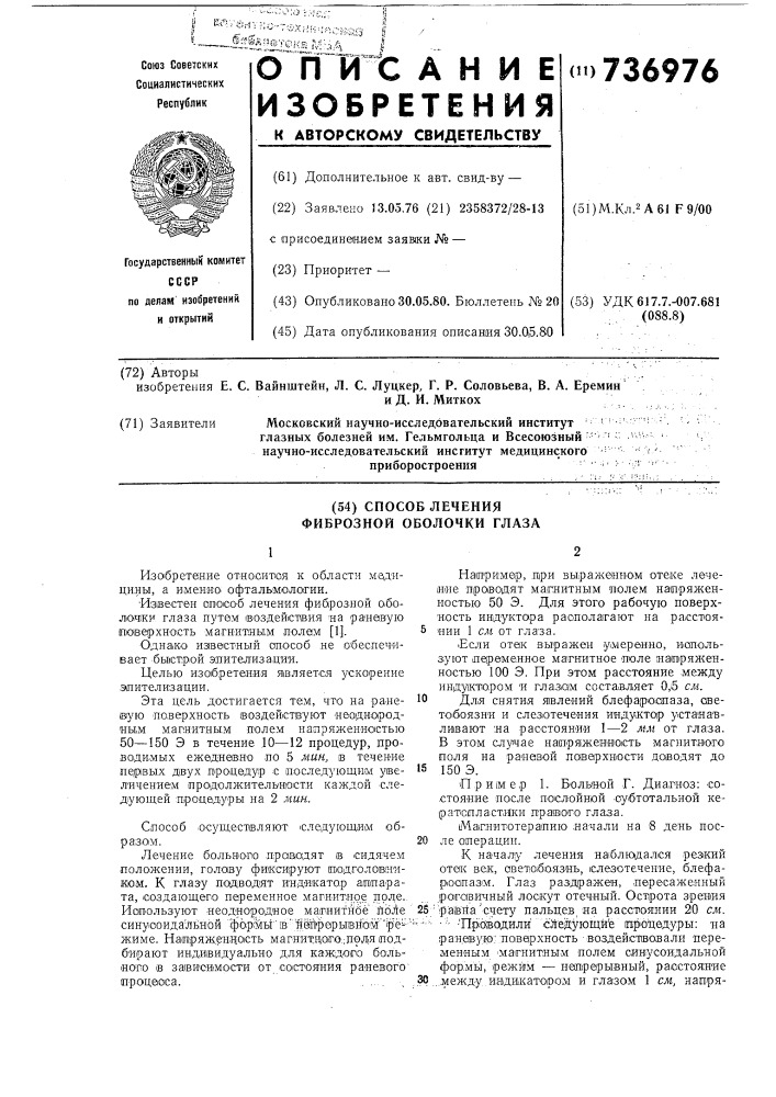 Способ лечения фиброзной оболочки глаза (патент 736976)