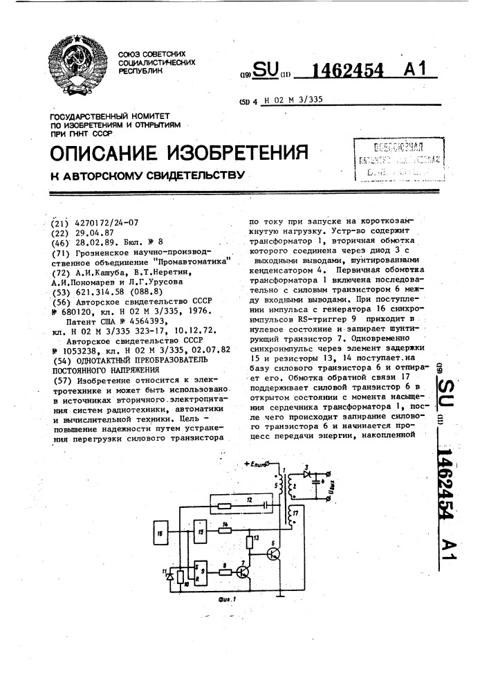 Однотактный преобразователь постоянного напряжения (патент 1462454)