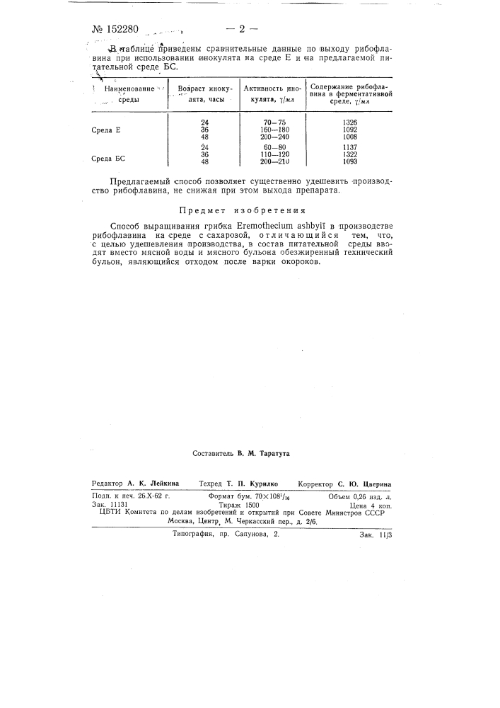 Способ выращивания грибка eremothecium ashybii в производстве рибофлавина (патент 152280)