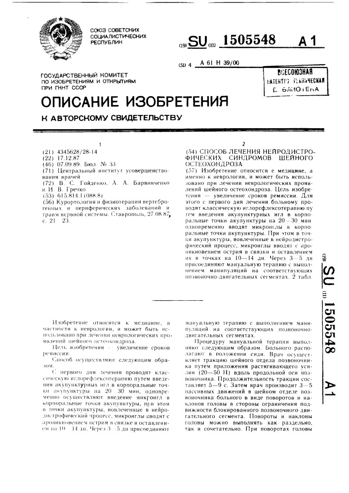 Способ лечения нейродистрофических синдромов шейного остеохондроза (патент 1505548)