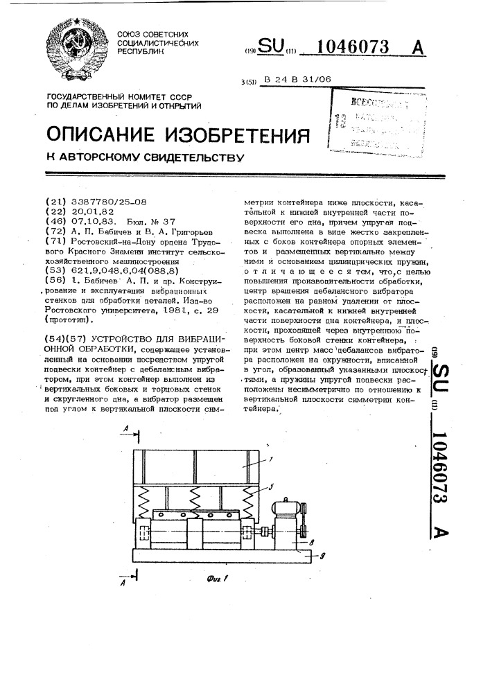 Устройство для вибрационной обработки (патент 1046073)