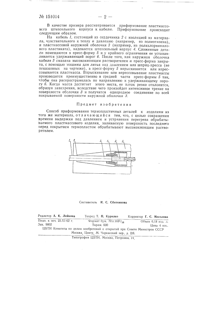 Способ приформования термопластичных деталей к изделиям из того же материала (патент 151014)