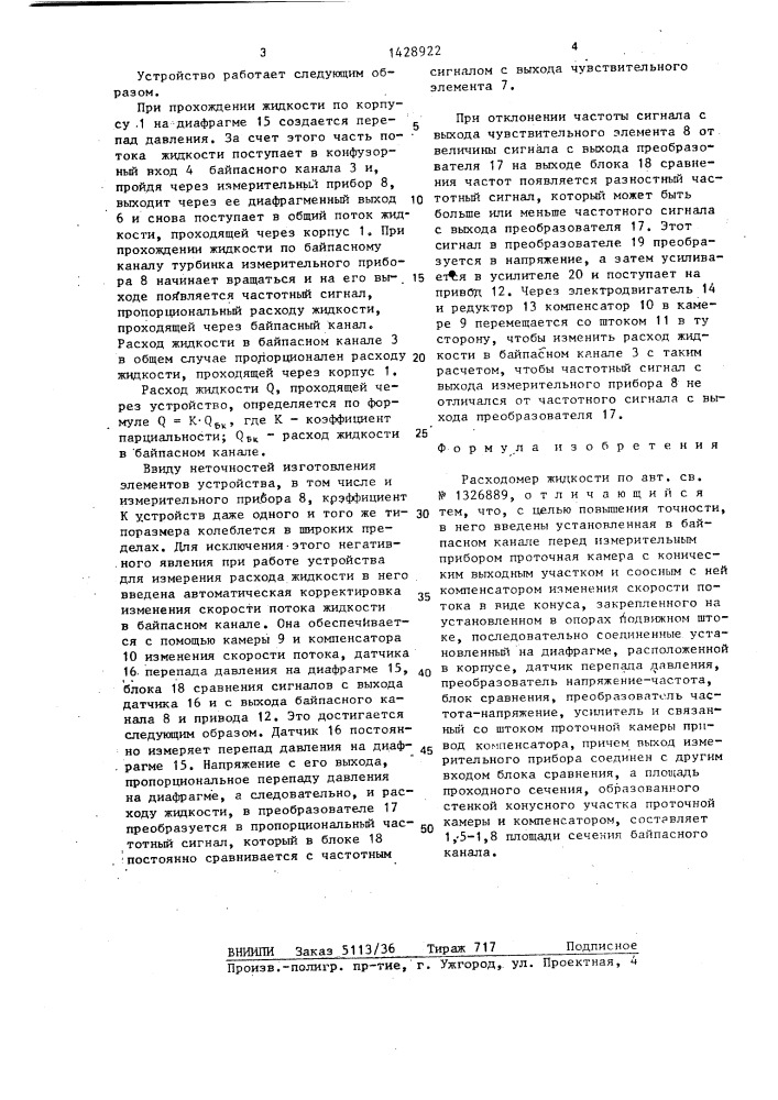 Расходомер жидкости (патент 1428922)