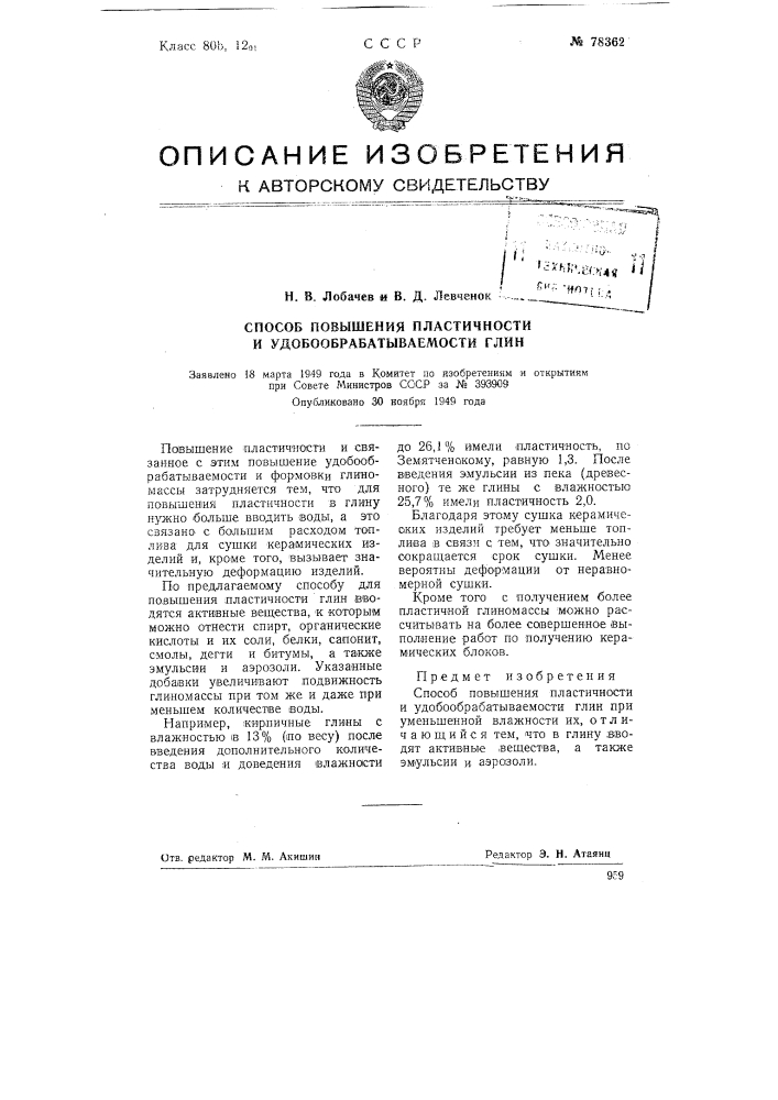 Способ повышения пластичности и удобообрабатываемости глин (патент 78362)