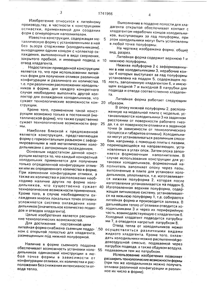 Литейная разовая форма с холодильниками (патент 1741966)
