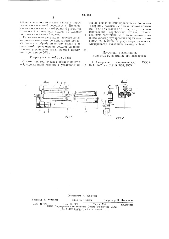 Станок для термической обработки деталей (патент 617484)