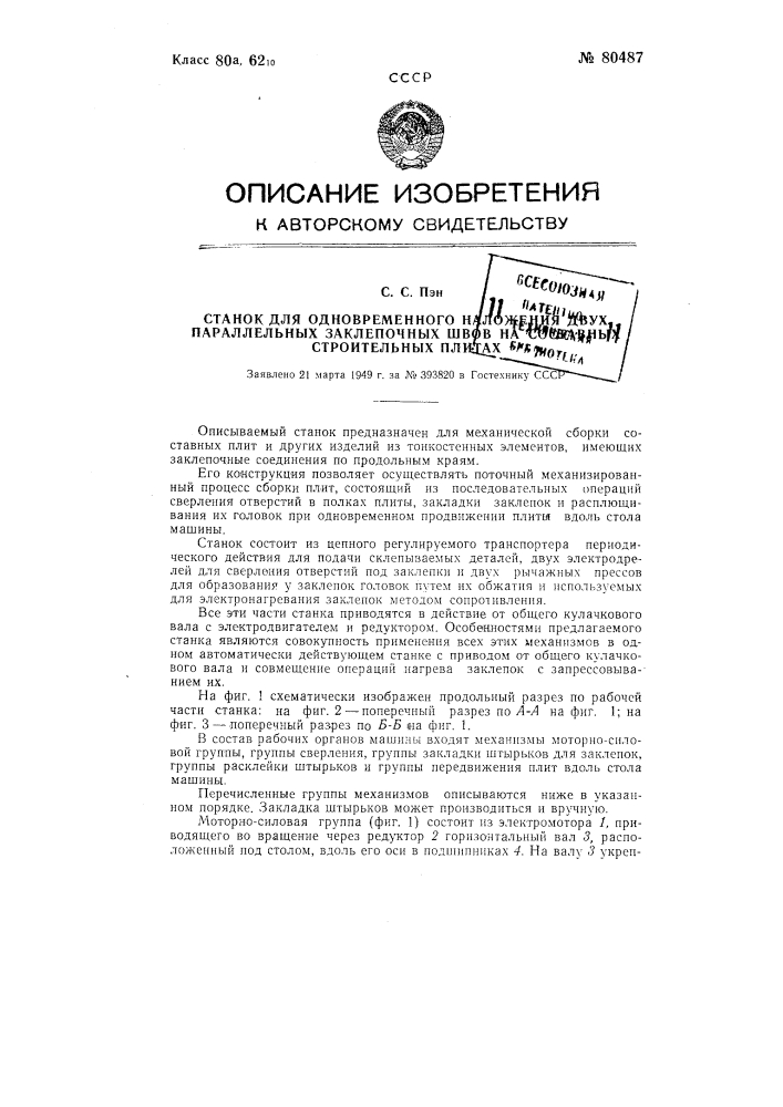 Станок для одновременного наложения двух параллельных заклепочных швов на составных строительных плитах (патент 80487)