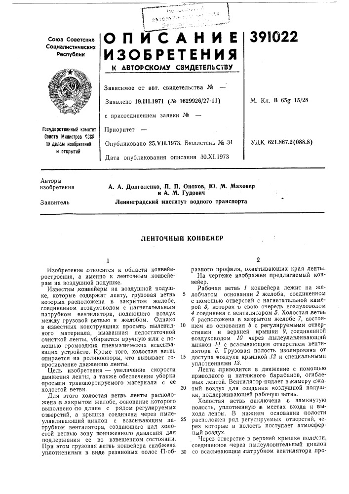 Ленточный конвейер (патент 391022)