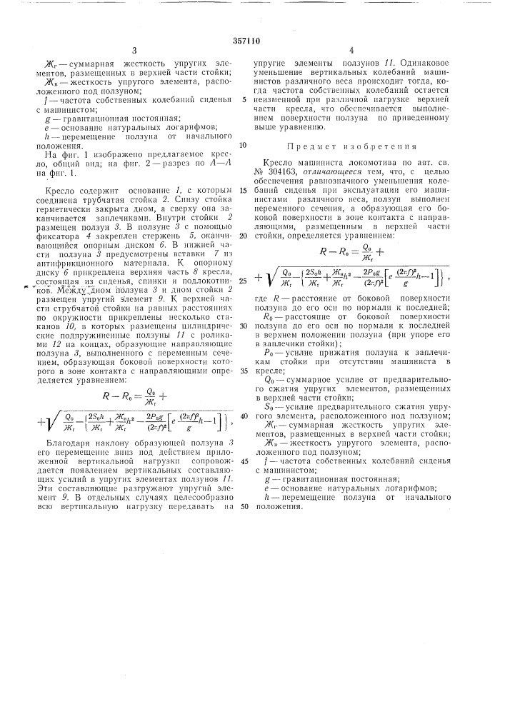 Кресло машиниста локомотива (патент 357110)