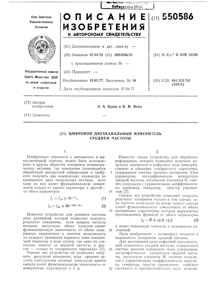 Цифровой двухканальный измеритель средней частоты (патент 550586)