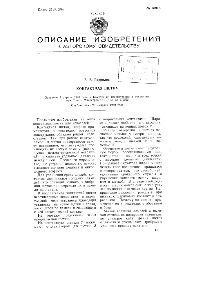 Контактная щетка (патент 78915)