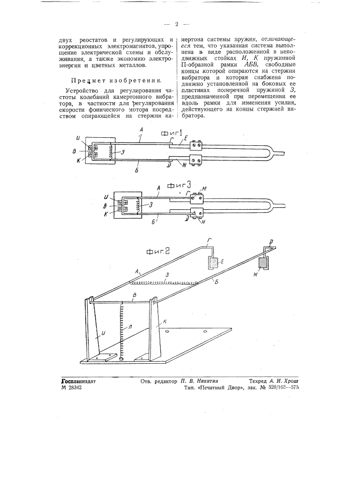 Устройство для регулирования частоты колебаний камертонного вибратора (патент 57847)