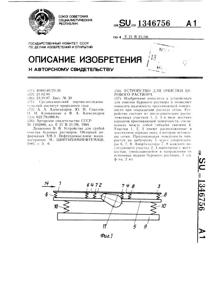 Устройство для очистки бурового раствора (патент 1346756)