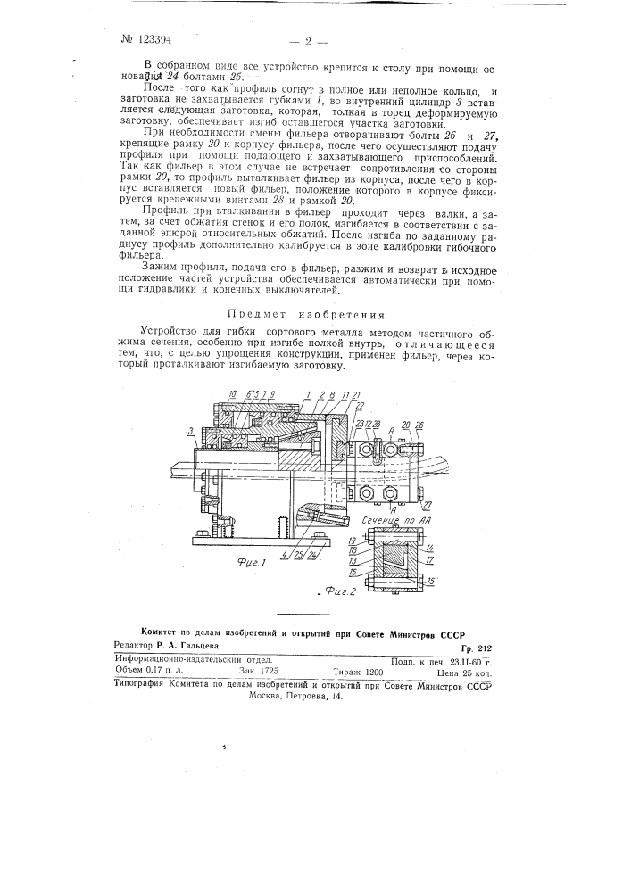 Устройство для гибки сортового металла (патент 123394)