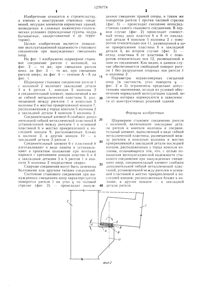 Шарнирное стыковое соединение ригеля с колонной (патент 1276774)
