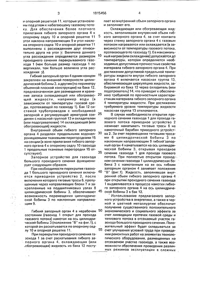 Запорное устройство для газохода большого проходного сечения (патент 1815456)