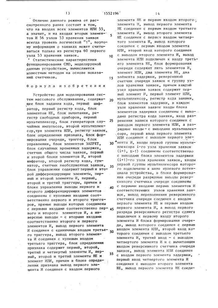 Устройство для моделирования систем массового обслуживания (патент 1552196)