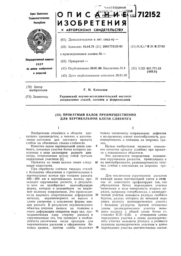 Прокатный валок, преимущественно, для вертикальной клети слябинга (патент 712152)