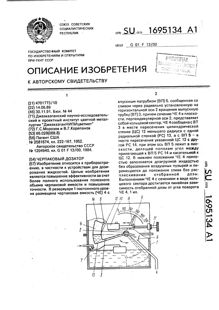 Черпаковый дозатор (патент 1695134)