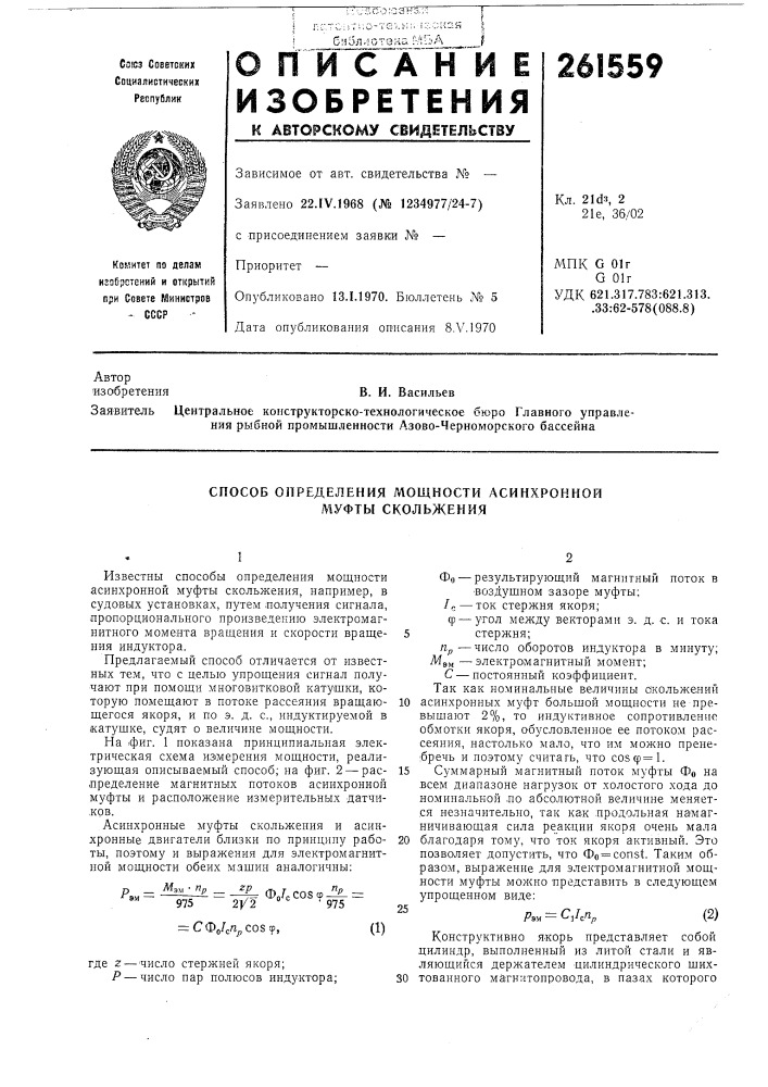 Способ определения мощности асинхронной муфты скольжения (патент 261559)
