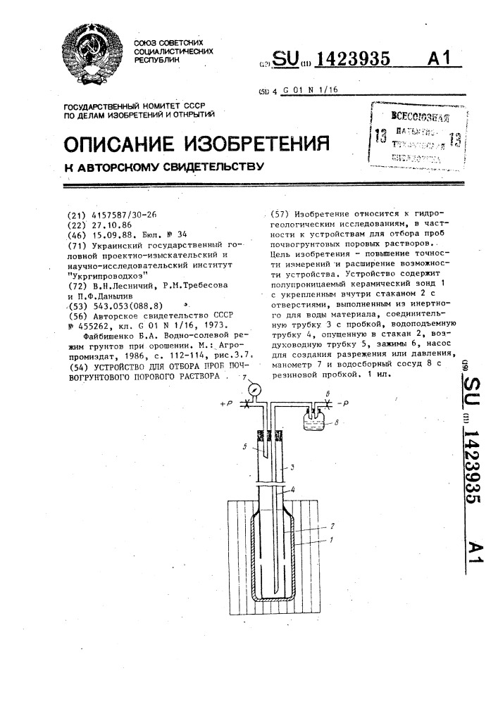 Устройство для отбора проб почвогрунтового порового раствора (патент 1423935)