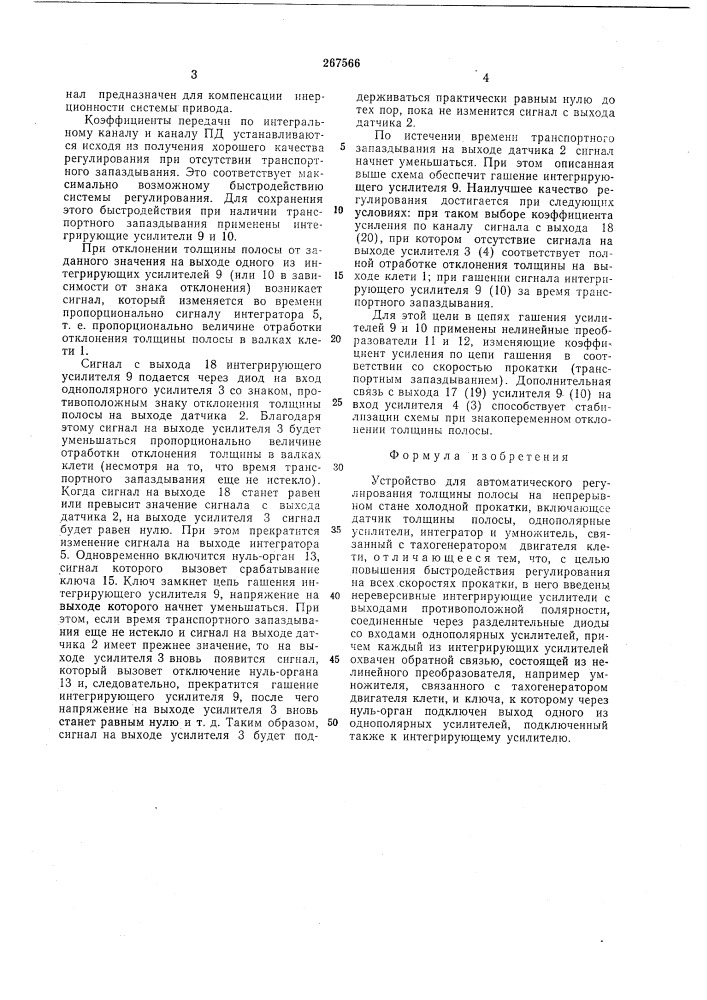 Устройство для автоматического регулирования толщины полосы на непрерывном стане холодной прокатки (патент 267566)