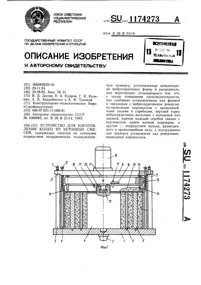 Устройство для изготовления колец из бетонных смесей (патент 1174273)