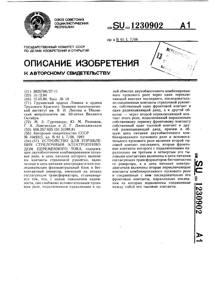 Устройство для управления стрелочным электроприводом переменного тока (патент 1230902)