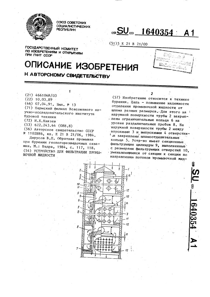 Устройство для фильтрации промывочной жидкости (патент 1640354)